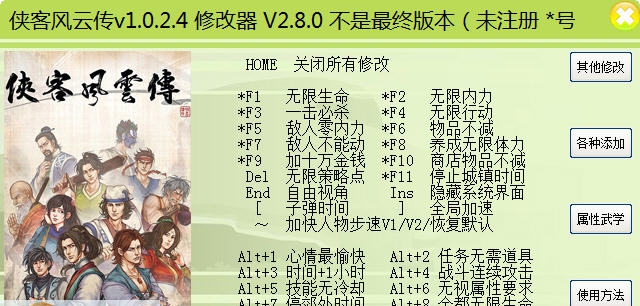 侠客风云传八十项修改器 v2.8.5