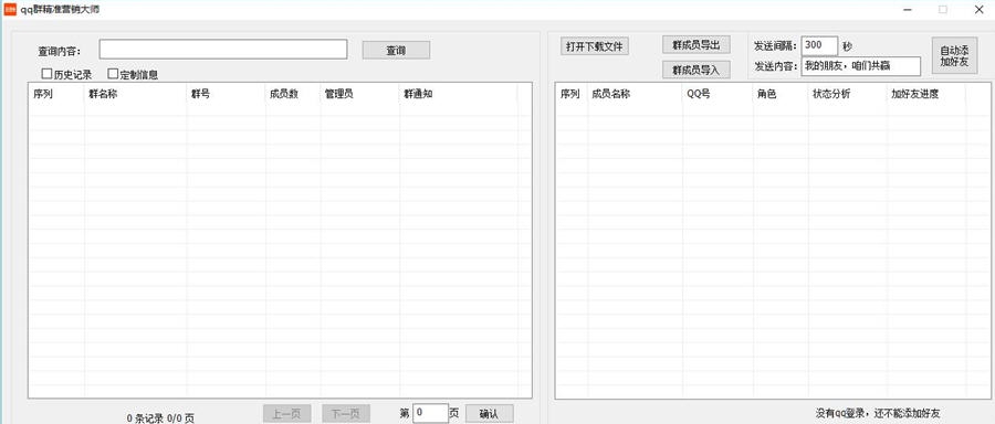 买卖6QQ群精准营销大师 v5.5