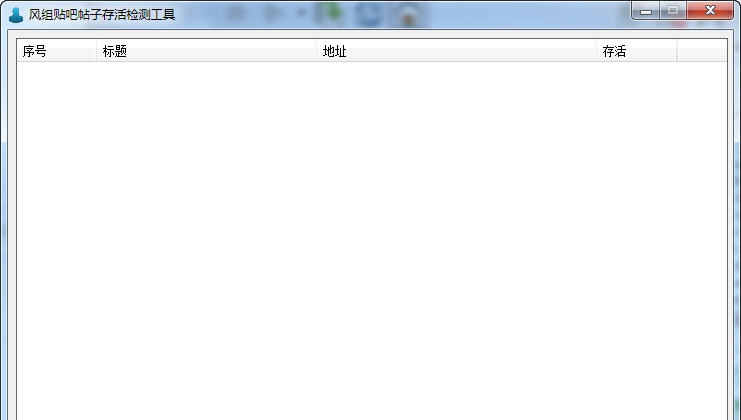 风竹贴吧帖子检测存活工具 v1.5