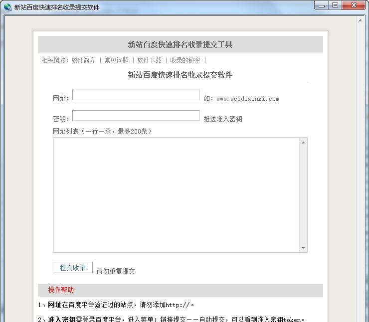 新站百度快速排名收录提交软件 v1.5