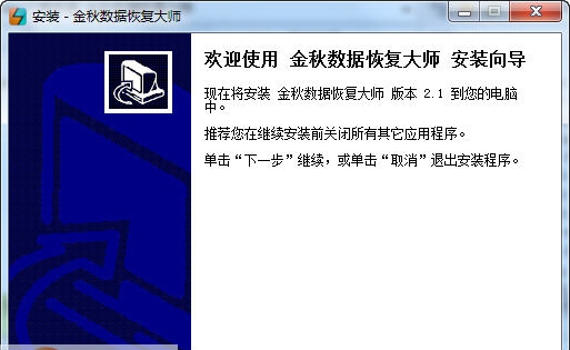 金秋数据恢复大师 v2.7