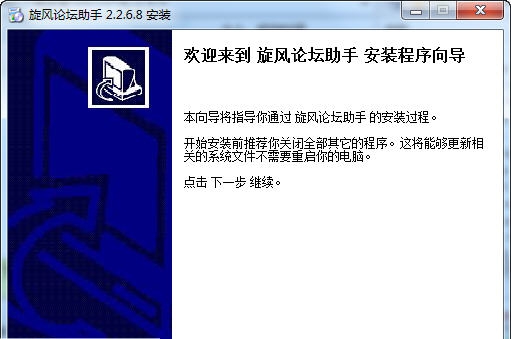 旋风论坛助手 v2.2.6.14