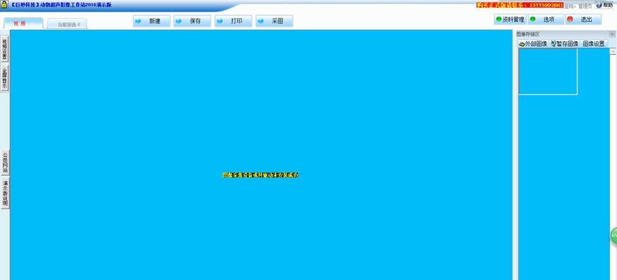 巨渺动物超声影像工作站 v20110