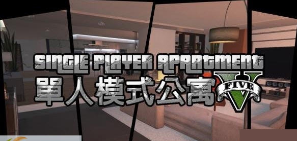 GTA5单人模式公寓MOD v2.11