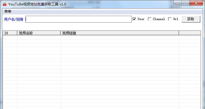 Youtube视频地址批量获取工具 v1.5