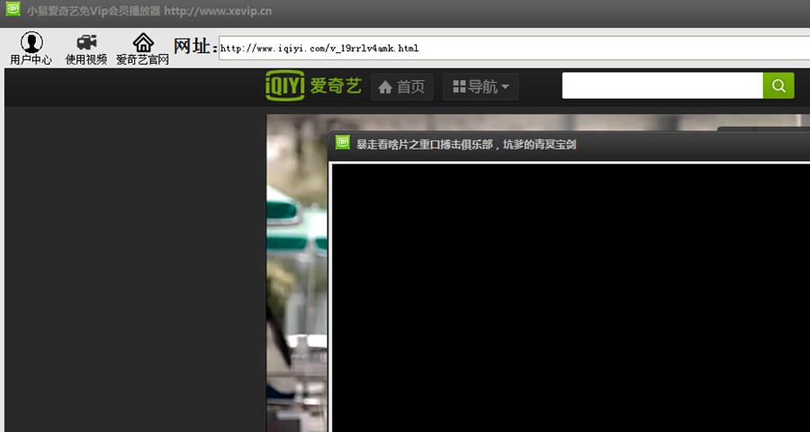 小易爱奇艺免Vip会员播放器 v1.5