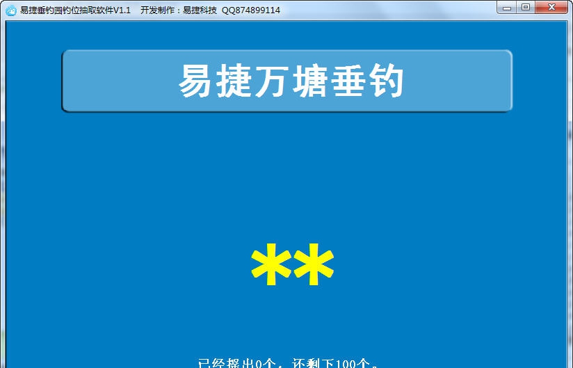 易捷钓鱼抽签抽奖软件 v1.10