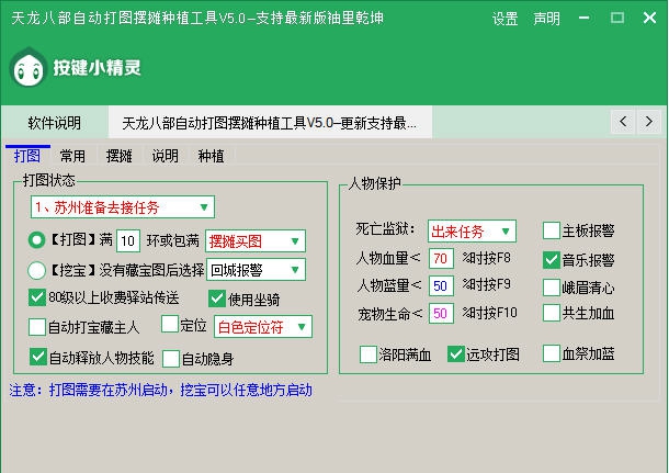 天龙八部自动打图摆摊种植工具 v5.9