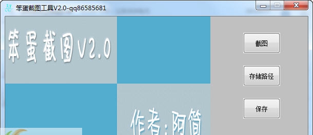 笨蛋截图 v2.9