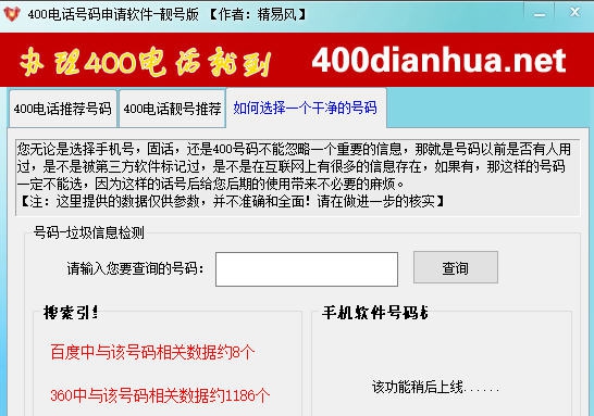 精易风400电话号码申请软件 v2.0.0.6