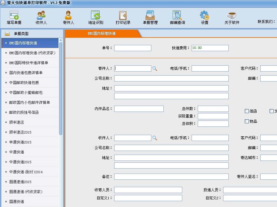 萤火虫快递单打印软件 v1.9