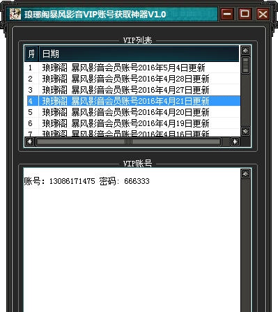 琅琊阁暴风影音VIP账号获取神器 v1.6