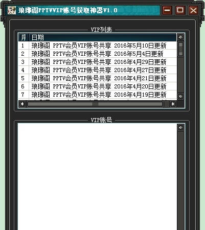 琅琊阁PPTVVIP账号获取神器 v1.8