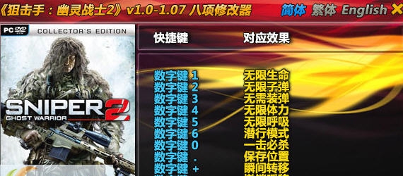狙击手幽灵战士2八项修改器 v3.5
