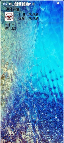 ES创世兵魂辅助 v2.5