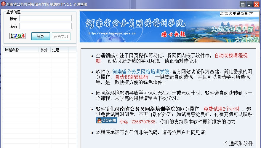 QT河南省公务员网络培训学院学习助手 v1.12