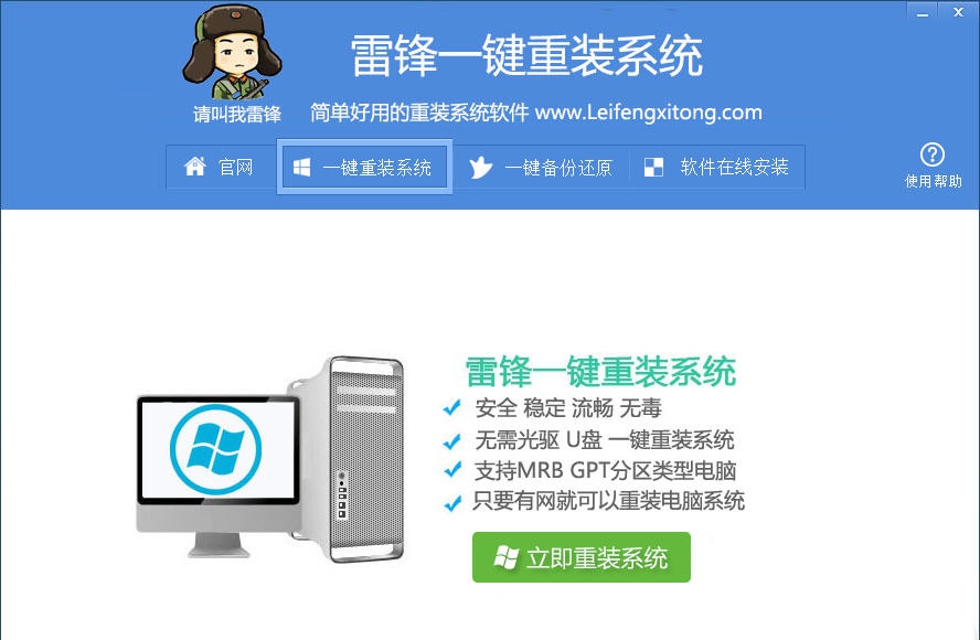 雷锋一键重装系统 v1.0.3