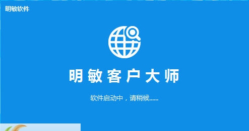 明敏客户大师 v3.6