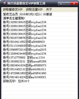 风竹迅雷爱奇艺VIP获取工具 v1.5