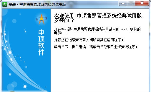 中顶售票管理系统 v6.4