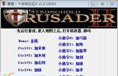 要塞十字军东征2辅助工具 v1.0.19098
