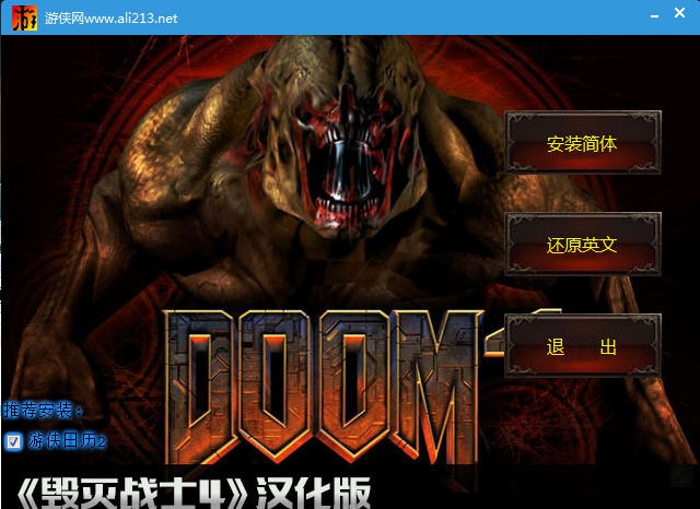 毁灭战士4游侠汉化补丁 v1.4