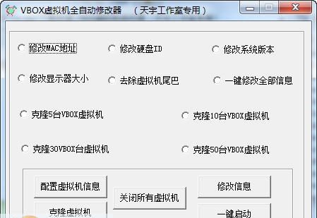 VBOX虚拟机硬件级修改器 v2.8