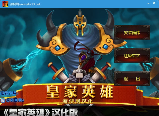 皇家英雄游侠汉化补丁 v2.6