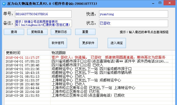 压力山大物流查询工具 v2.5
