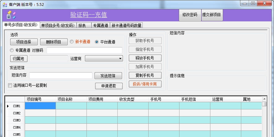 好码手机验证码客户端 v5.59