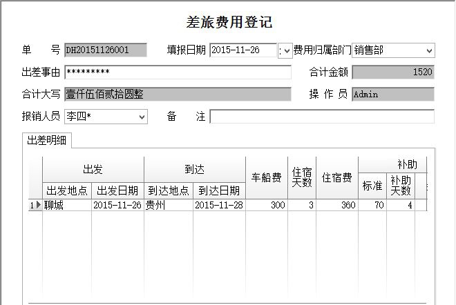 宏达差旅费报销管理系统 v1.6