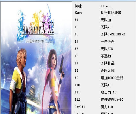 最终幻想10-2HD十九项修改器 v1.5