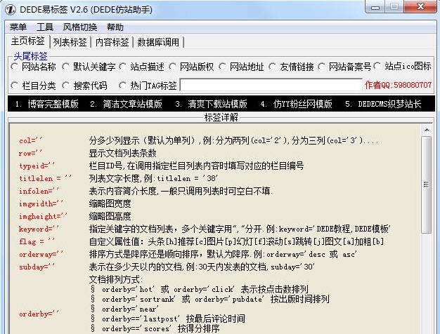 DEDE易标签 (DEDE仿站助手) v2.12