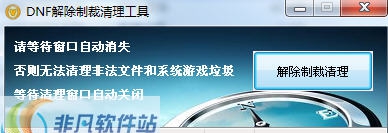 DNF解除制裁清理 v1.58