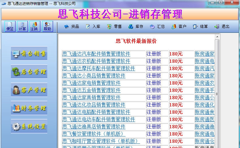 思飞通达家具销售管理软件 v8.70