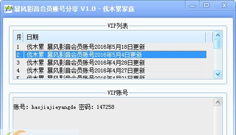 伐木累暴风影音会员账号分享 v1.4