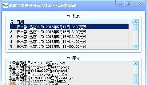 伐木累迅雷会员账号分享 v1.3