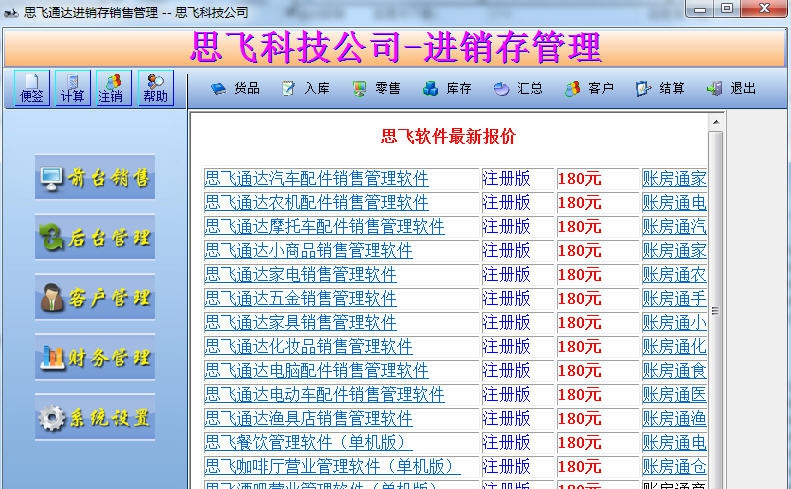 思飞通达家电销售管理软件 v8.69
