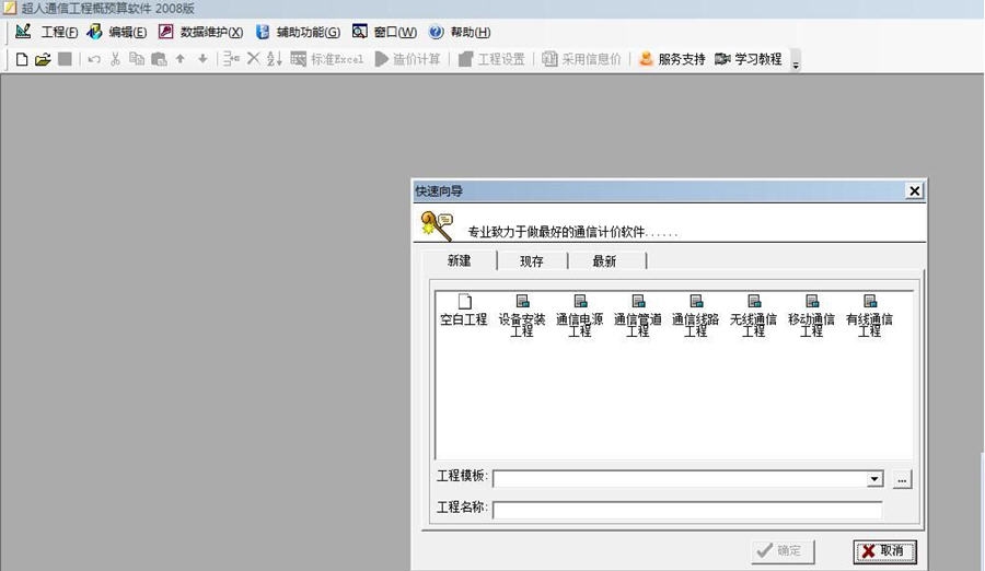 超人通信工程概预算软件 v5.30