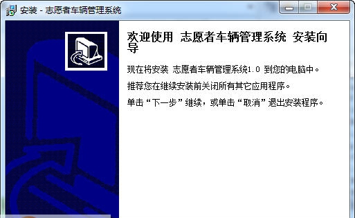宏达志愿者车辆管理系统 v1.5