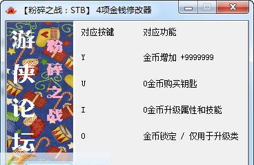 粉碎之战四项金钱修改器 v2.7