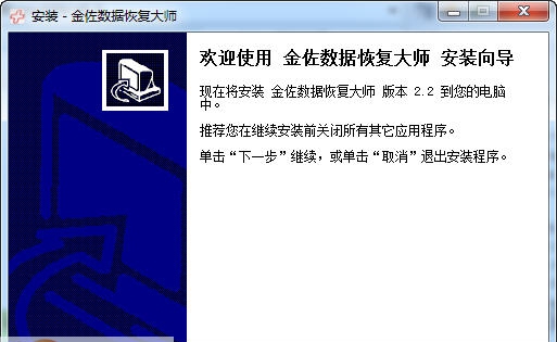 金佐数据恢复大师 v2.6