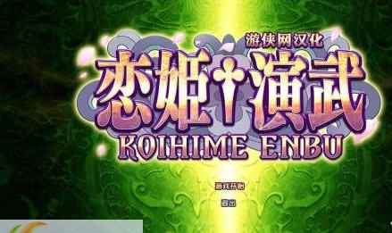 恋姬演武游侠汉化补丁 v2.4