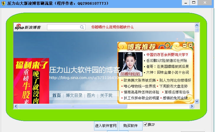 压力山大新浪博客刷流量 v1.5