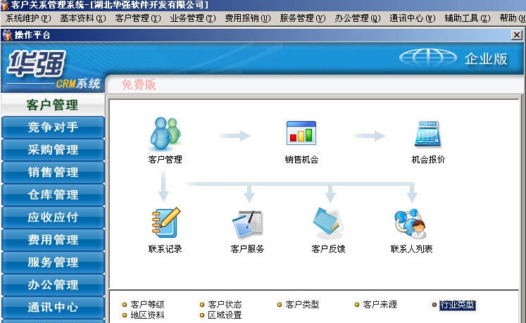 华强客户管理软件(永久免费版) v7.6