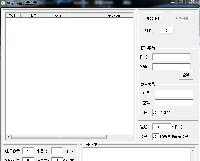 90后斗鱼批量注册 v1.3