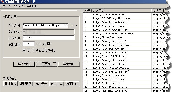 友情链接批量检查器 v3.0121