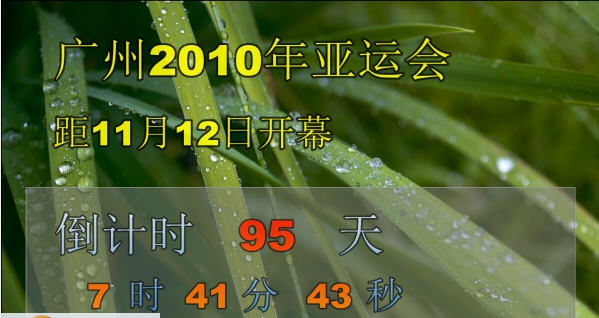 大屏幕事件倒计时 v3.1113