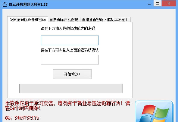 白云开机密码大师 v1.10