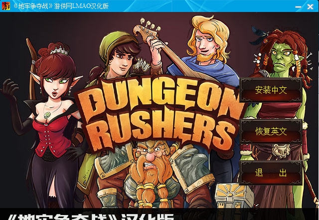 地牢争夺战游侠汉化补丁 v2.4